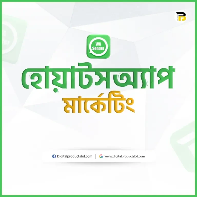 হোয়াটসঅ্যাপ মার্কেটিং সফটওয়্যার